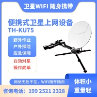 智能便攜式Ku75衛(wèi)星上網(wǎng)設備